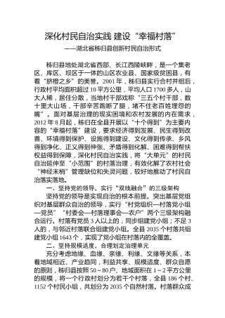 第一批全国乡村治理典型案例丨湖北省秭归县：深化村民自治实践 建设“幸福村落”