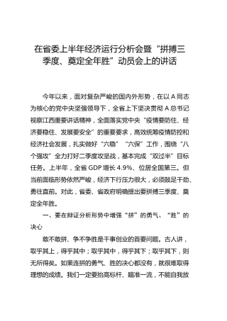 在省委上半年经济运行分析会暨“拼搏三季度、奠定全年胜”动员会上的讲话