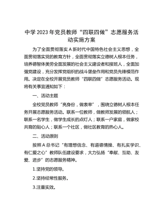 学校2023年党员教师“四联四做”志愿服务活动实施方案