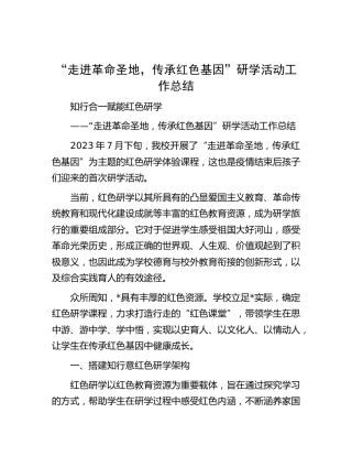 学校“走进革命圣地，传承红色基因”研学活动工作总结