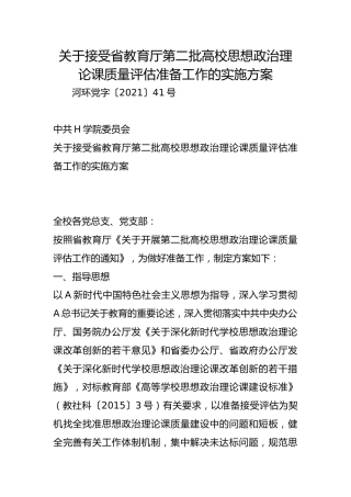 关于接受省教育厅第二批高校思想政治理论课质量评估准备工作的实施方案