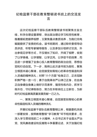 纪检监察干部队伍教育整顿读书班上的研讨发言