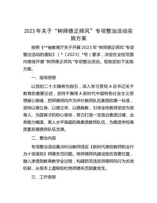 学校“树师德正师风”专项整治活动实施方案