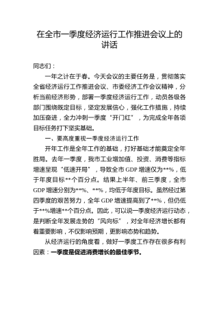 在全市一季度经济运行工作推进会议上的讲话