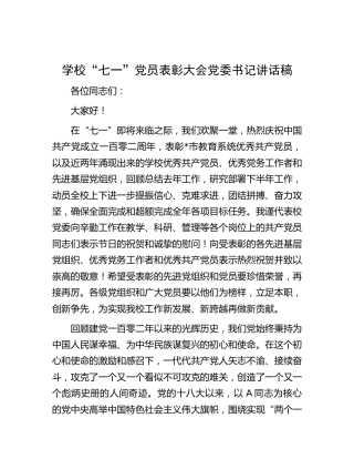 学校“七一”党员表彰大会讲话