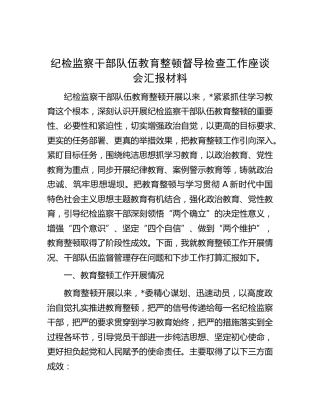 纪检监察干部队伍教育整顿督导检查座谈会汇报（阶段总结2900字）