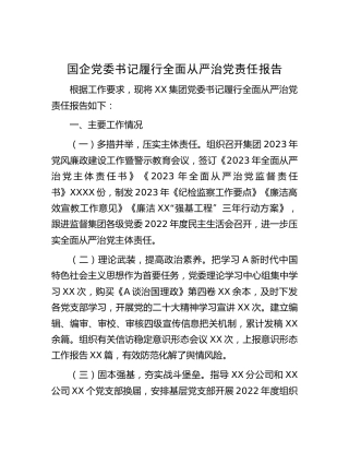 国企公司书记履行全面从严治党责任报告（1700字简单版）