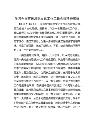 学习宣传思想文化工作会议精神心得体会发言