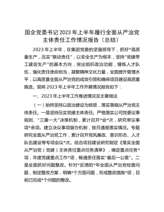 国企公司书记2023年上半年履行全面从严治党主体责任工作总结报告