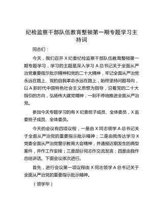 纪检监察干部队伍教育整顿第一期专题学习主持词4100字（含总结讲话发言）