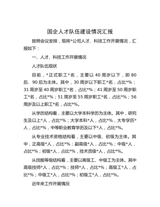 国企公司人才队伍建设情况汇报（2800字总结）