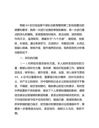 纪检监察干部队伍教育整顿第二轮检视整治“六个方面”党性分析报告3600字