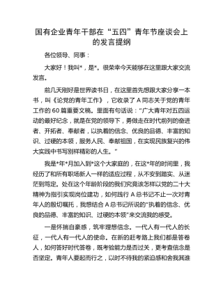 国企公司青年干部在“五四”青年节座谈会上的发言