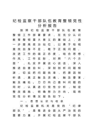 纪检监察干部队伍教育整顿党性分析报告4900字