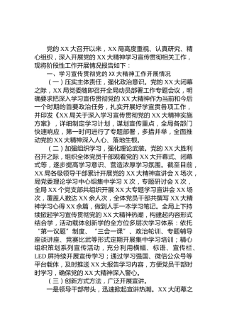 学习宣传贯彻二十大精神阶段性总结报告2100字