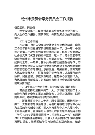 潮州市委员会常务委员会工作报告 （20230214）