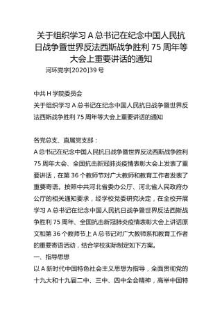 关于组织学习总书记在纪念中国人民抗日战争暨世界反法西斯战争胜利75周年等大会上重要讲话的通知