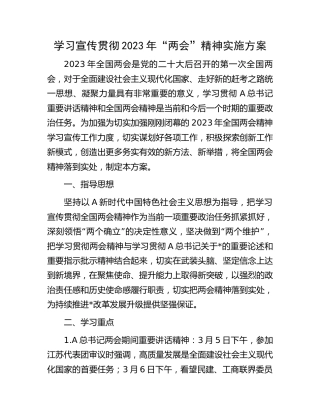 学习宣传贯彻2023年“两会”精神实施方案