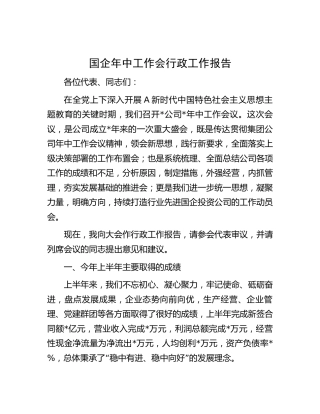 国企公司年中工作会行政工作报告15000字（总结）