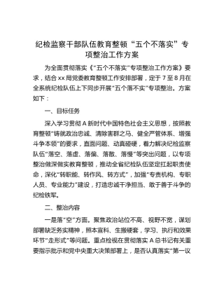纪检监察干部队伍教育整顿“五个不落实”专项整治工作方案2000字