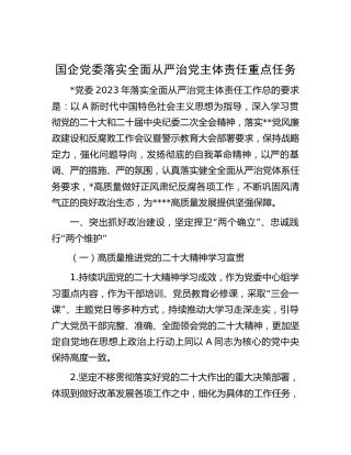 国企公司落实全面从严治党主体责任重点任务3300字（要点计划）