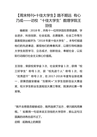 【周末特刊•十佳大学生】路不期远  有心乃成——访校“十佳大学生”数理学院王羽佳