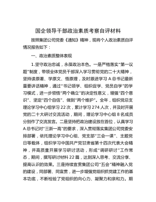 国企公司领导政治素质考察自评5500字