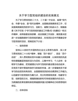 学习型党组织建设的实施意见