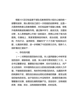 纪检监察干部队伍教育整顿“六个方面”个人检视剖析