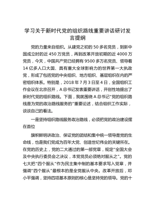 学习新时代党的组织路线重要讲话研讨发言