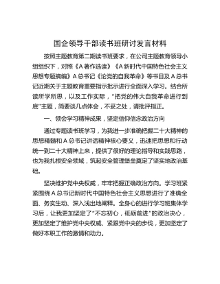 国企公司领导干部主题教育读书班研讨发言