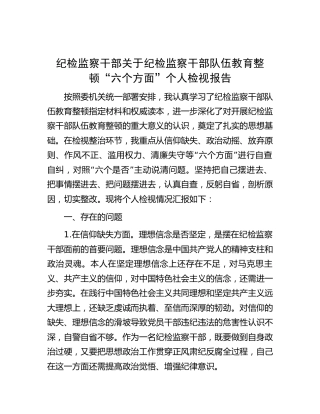 纪检监察干部队伍教育整顿“六个方面”个人检视报告