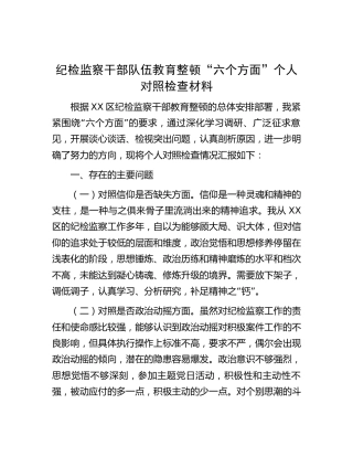 纪检监察干部队伍教育整顿“六个方面”个人对照检查