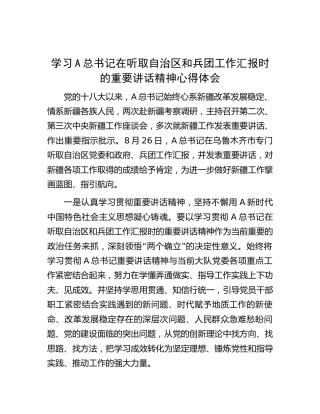 学习新疆和兵团工作汇报重要讲话精神心得体会