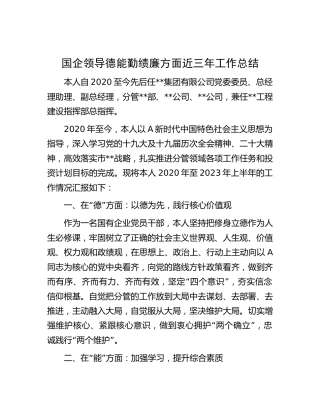 国企公司领导德能勤绩廉方面近三年工作总结