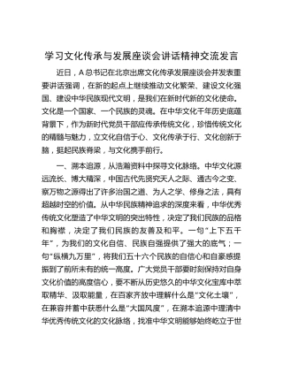 学习文化传承与发展座谈会讲话精神研讨发言