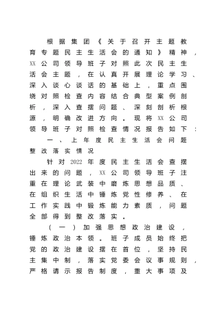 国企公司领导班子主题教育民主生活会对照检查8800字（含上年度问题整改+720典型案例剖析）