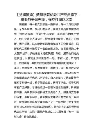 【党旗飘扬】数理学院优秀共产党员李平：精业务争做先锋，强党性履职尽责