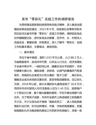 市“零彩礼”实践工作的调研报告