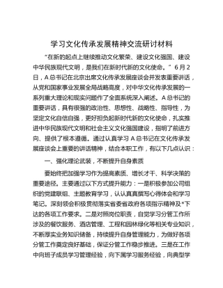 学习文化传承发展精神交流研讨发言