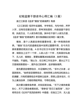 纪检监察干部读书会心得体会3篇