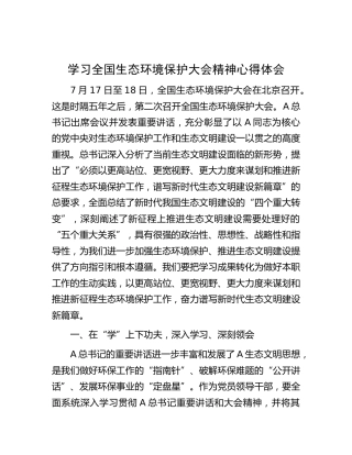 学习全国生态环境保护大会精神心得体会发言