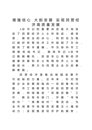 民营经济中心组研讨发言：增强信心 大胆发展 实现民营经济高质量发展