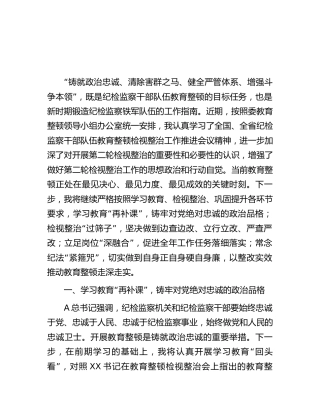 纪检监察干部第二轮教育整顿检视整治发言3600字