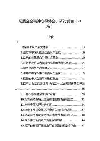 学习纪委全会精神心得体会、研讨发言合集21篇