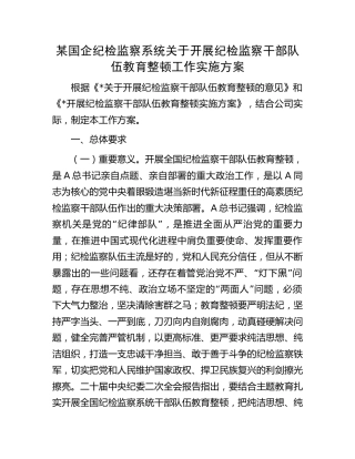 国企公司开展纪检监察干部队伍教育整顿工作实施方案