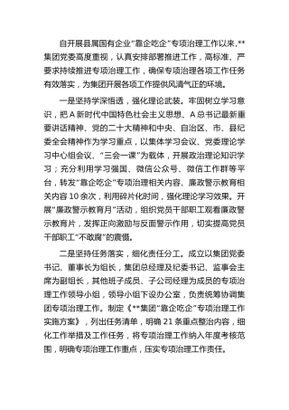 国企公司开展“靠企吃企“专项整治工作总结
