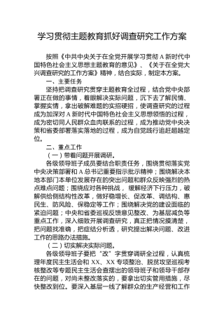学习贯彻主题教育抓好调查研究工作方案（市1900字）