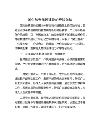 国企公司加强作风建设的经验做法总结
