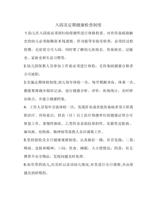 入园及定期健康检查制度